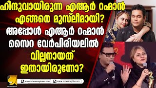 ഹിന്ദുവായിരുന്ന എ.ആര്‍.  റഹ്‌മാൻ എങ്ങനെ മുസ്ലീമായി? | ARRAHMAN