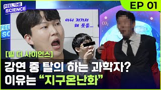 신개념 과학 소통 오디션!! MZ 과학자들 강연 찢어 놔?!   [필 더 사이언스] ep.01