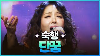 [탑텐가요쇼] 숙행 - 단꿈 l JTV MUSIC