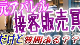 【いらっしゃいませ～】元アパレルの接客販売員だけど、質問ある？？【洋服】