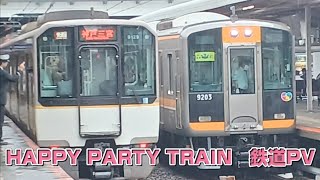 HAPPY PARTY TRAIN　鉄道PV