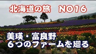 美瑛・富良野の代表的な６つのファームを廻ってみました　北海道の旅ＮＯ16