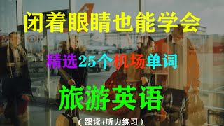 旅游英语，1次学会25个机场相关单词，轻轻松松出境游！零基础学英语单词，慢速朗读跟读