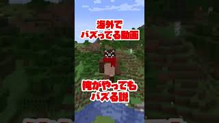 海外で１０００万回以上バズってるマイクラ装置にキレる！ #shorts #マイクラ #マインクラフト #minecraft