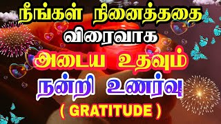 நீங்கள் நினைத்ததை விரைவாக அடைய உதவும் நன்றி உணர்வு | gratitude in tamil | law of attraction in tamil