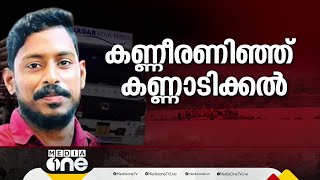 ചേതനയറ്റ് അർജുൻ ജന്മനാട്ടിലേക്ക്; കണ്ണീരണിഞ്ഞ് കണ്ണാടിക്കൽ