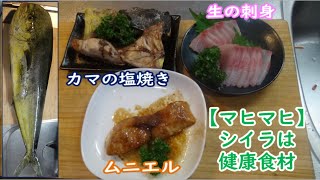 【コスパ最高】シイラ【マヒマヒ】の簡単ムニエル（バター醤油焼き）の作り方。＃シイラのムニエル＃シイラの刺身＃マヒマヒのムニエル