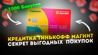 🔥 Халява от кредитки тинькофф магнит // лучшая кредитная карта // кредитная карта тинькофф магнит