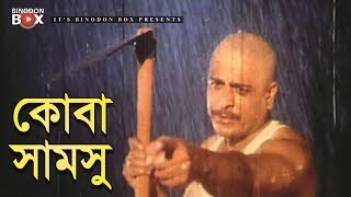 কোবা সামসু | Misha Sawdagor | Amit Hasan | Noya Mastan | Bangla Movie Clip