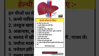 हेल्थी लीवर के लिए क्या खाये || Fruits for liver || fruits for liver health || #heathytips #health