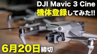 ドローンの機体登録方法/DJI Mavic 3 Cineを事前登録してみたよ！/事前登録は6月20日まで！