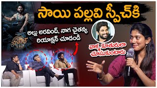 అయ్యో.. అన్ని చెప్పేసానే.! | Sai Pallavi Speech at Thandel Press Meet | Allu arvind | Naga Chaitanya