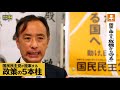 ときた敦　国民民主党が提案する政策の5本柱　国民と国土を｢危機から守る｣