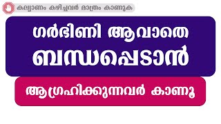 ഗർഭിണി ആവാതെ ബന്ധപ്പെടാൻ ആഗ്രഹിക്കുന്നവർ കാണൂ / educational purpose