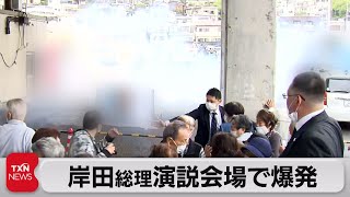 岸田総理の演説会場で爆発　24歳の男を逮捕（2023年4月15日）