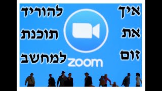 הסבר מלא ופשוט - איך להוריד את תוכנת זום למחשב | How to download zoom software to pc