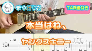 【TAB】本当はね、 / ヤングスキニー まゆげじおのギター弾いてみた Guitar Cover #85