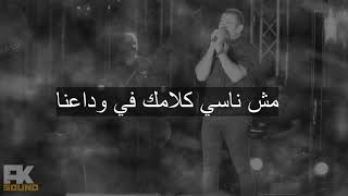 (كنت بقولك خليك جنبي متهزتش وهنت عليك)Amr Diab_ragae عمرو دياب_اغنية راجع (لايف)