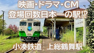 【国の登録有形文化財／関東の駅百選】小湊鐵道「上総鶴舞駅」&「急行かずさ3号」