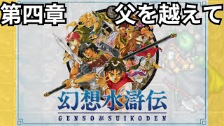 見る幻想水滸伝 イベント集 第四章 父を越えて PS版