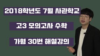 2018학년도 7월 사관학교 가형 30번 이경섭T 2017년시행