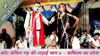 कोट कंपिल गढ़ की लड़ाई भाग 6 Rishiram Ka Dhola Rakesh Ka Dhola, न्यू ढोला वीडियो, Dhola Chhap Video