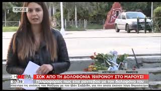 newsbomb.gr: Δολοφονία 19χρονου στο Μαρούσι