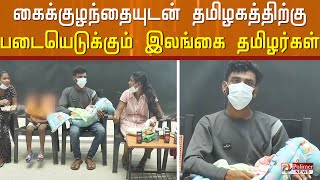 இலங்கையில் கடும் பொருளாதார நெருக்கடி.. தமிழகம் நோக்கி படையெடுக்கும் இலங்கைத் தமிழர்கள்..!