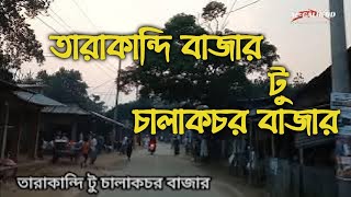 তারাকান্দি টু চালাকচর বাজার