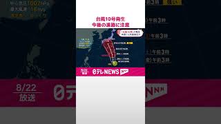 【台風10号発生】今後の進路に注意  #shorts