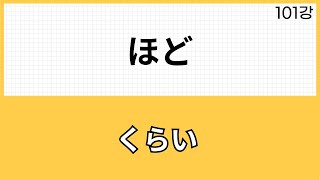 JLPT N2 문법 (101강)～ほど・ほどだ