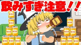 【ゆっくり茶番】お酒の飲み過ぎには気をつけよう！【アニメ】