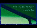 【歌ってみた】 102 サウダージ ポルノグラフィティ covered by clery