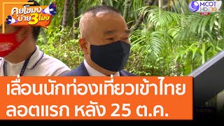 เลื่อนนักท่องเที่ยวเข้าไทยลอตแรก หลัง 25 ต.ค. [8 ต.ค. 63] คุยโขมงบ่าย 3 โมง | 9 MCOT HD