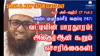 KAHF TAFSIR 17b ➤ கஹ்ப் முழு தப்சீர் 247: வட்டியின் பாரதூரம்! அல்குர்ஆன் கூறும் எச்சரிக்கை!