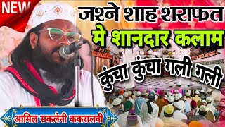 New Naat 2022//कुंचा कुंचा गली गली चर्चा शाह शराफत का//जशन ए शराफत मे पड़ा कलाम//Aamil Saqlaini