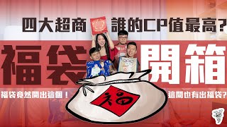 開箱2023四大超商兔年福袋 實測哪間店的福袋CP值最高? 原來這間店也有出福袋?! 福袋裡面竟然開出這個物品!【當我們JOY在一起 EP6】