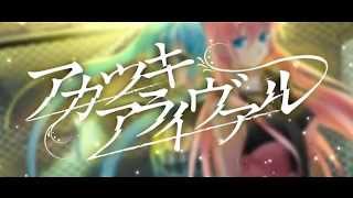 「アカツキアライヴァル」歌ってみた♪【POISON CANDY】