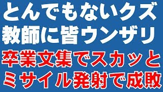 【スカッとする話】とんでもないクズ教師に皆ウンザリ　卒業文集でスカッとミサイル発射で成敗【成敗】『スカッと爽快＆ジーンと感動 SKチャンネル』