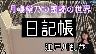 【朗読】「日記帳」江戸川乱歩　作　「月嶋紫乃の朗読の世界」　　【青空文庫】【名作小説】【サスペンス】