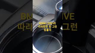 뉴 체어맨 컵홀더 #쌍용자동차 #kg모빌리티 #체어맨 #뉴체어맨 #체어맨H