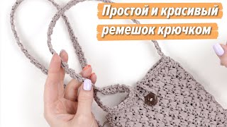 💙КРАСИВЫЙ РЕМЕШОК ЗА 8 МИНУТ/ ОЧЕНЬ ПРОСТОЙ ремень крючком/ РУЧКА из рафии