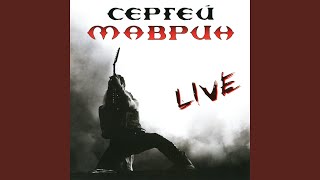 Свет дневной иссяк (Live)