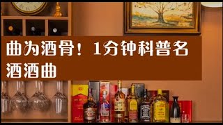 曲为酒骨！1分钟科普名酒酒曲 | Music for bones! 1 minute popular science wine song