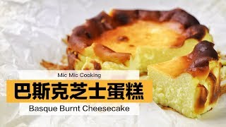 【Mic Mic Cooking】2019年紐約時報評選為最受歡迎甜品，新手必學零失敗｜巴斯克芝士蛋糕 ｜Basque Burnt Cheesecake #302