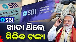 SBI ରେ ଖାତା ଥିଲେ ମିଳିବ ଟଙ୍କା - State Bank Of India New Update Odisha - SBI New Fix Deposit Scheme