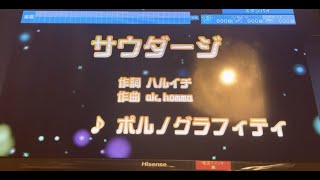 ポルノグラフィティ　サウダージ　採点カラオケ好きのおばちゃんがお家カラオケで歌ってみた（ニンテンドースイッチ　カラオケJOYSOUNDにて採点しています。）