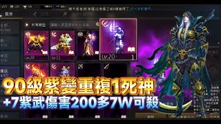 【天堂M】代售90級 紫變X6  紫變重複1 『死神』 傷害200多 +7紫武 地保底滿圈  意者私訊影片下方加醬伯臉書專頁!!5/15