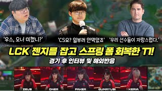 LCK 모두의 예상을 깨고  젠지를 잡은 T1 ..관계자 및 해외 반응 모음 ㅋㅋㅋ