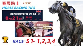 HKJC「賽馬貼士」🐴 2024年8月21日, 星期三   國際錦標賽馬日越洋轉播賽事 , 英國約克馬場🐴 RACE S1 -1,2,3,4